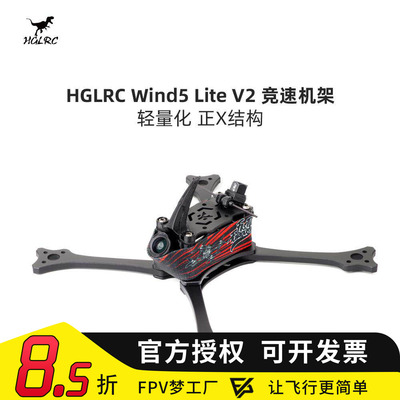 化骨龙HGLRC穿越机机架