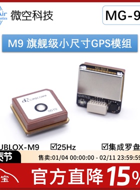微空M9 小尺寸GPS模块M9140带罗盘IST8310 MG-903无人机GPS