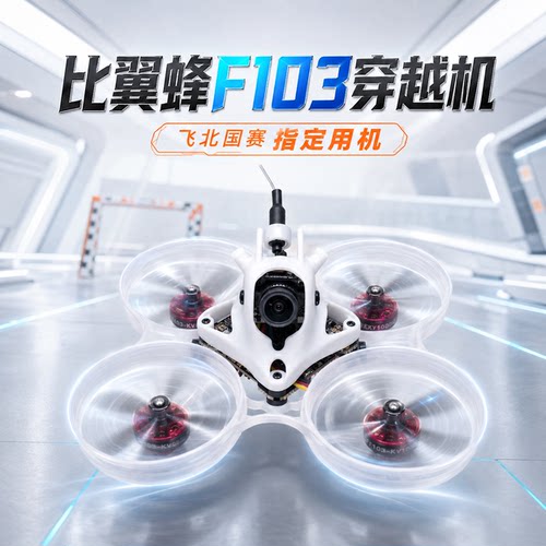 飞北国赛指定用机 比翼蜂F103 高清圈圈机穿越机入门全套到手飞