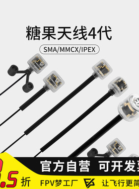 FPV穿越机5.8G图传棒棒糖天线4代 全向 2.5Dbi IPEX MMCX糖果天线