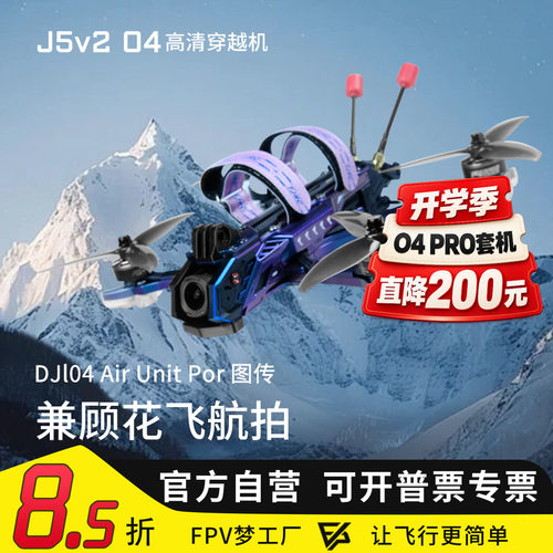 天剑J5v2O4Pro高清数传穿越机