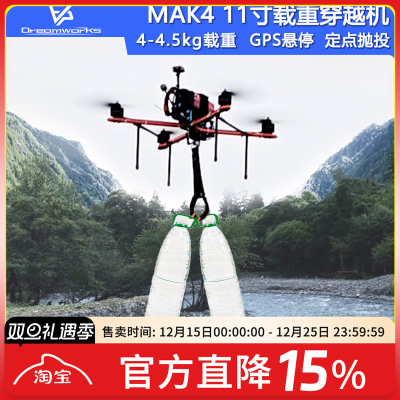 FPV穿越机MAK411寸抛投