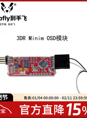开源3DR OSD模块Mavlink协议Pixhawk APM飞控FPV航拍高度电压航向