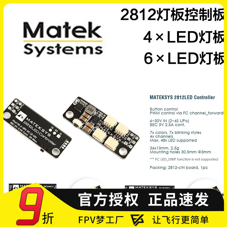Matek 2812LED Controller 2812ARM Light -4 /-6 分电板 灯条