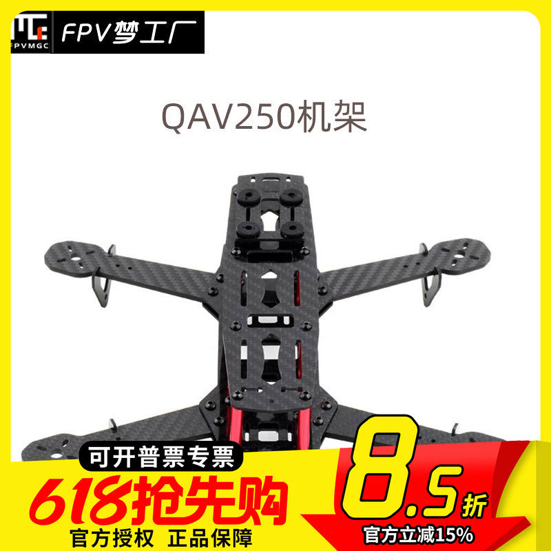 QAV250机架 纯碳纤维 超韧耐炸航模穿越机无人机飞行器遥控飞机架