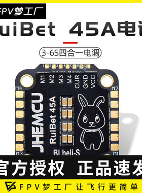 FPV津航JHEMCU RuiBet 45A55A 3-6S Dshot600 BLHELI_S四合一电调