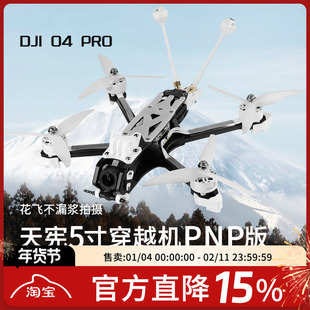 天宪5寸穿越机PNP版大疆DJI O4 Pro高清数传花飞拍摄FPV穿越机