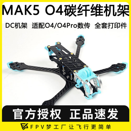 MAK55寸O4机架O4pro图传穿越机