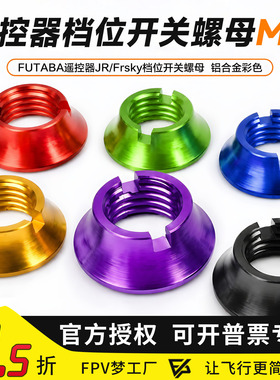 FPV梦工厂 FUTABA遥控器JR/Frsky档位开关螺母拨动开关铝合金彩色