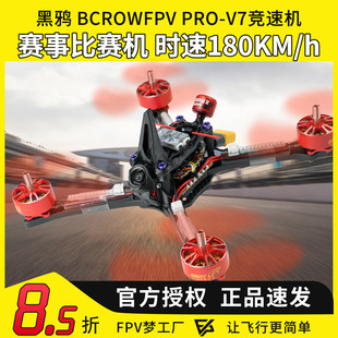 黑鸦V7竞速机5寸竞速机竞赛轻量化HDZERO模拟到手飞整机FPV穿越机