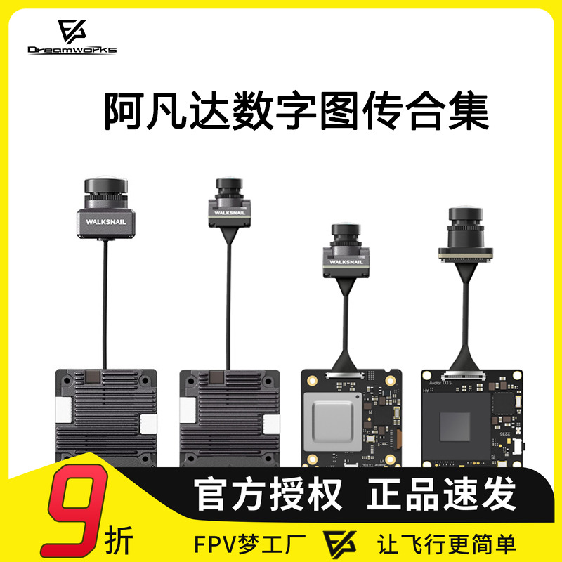 FPV阿凡达数字图传AVATAR