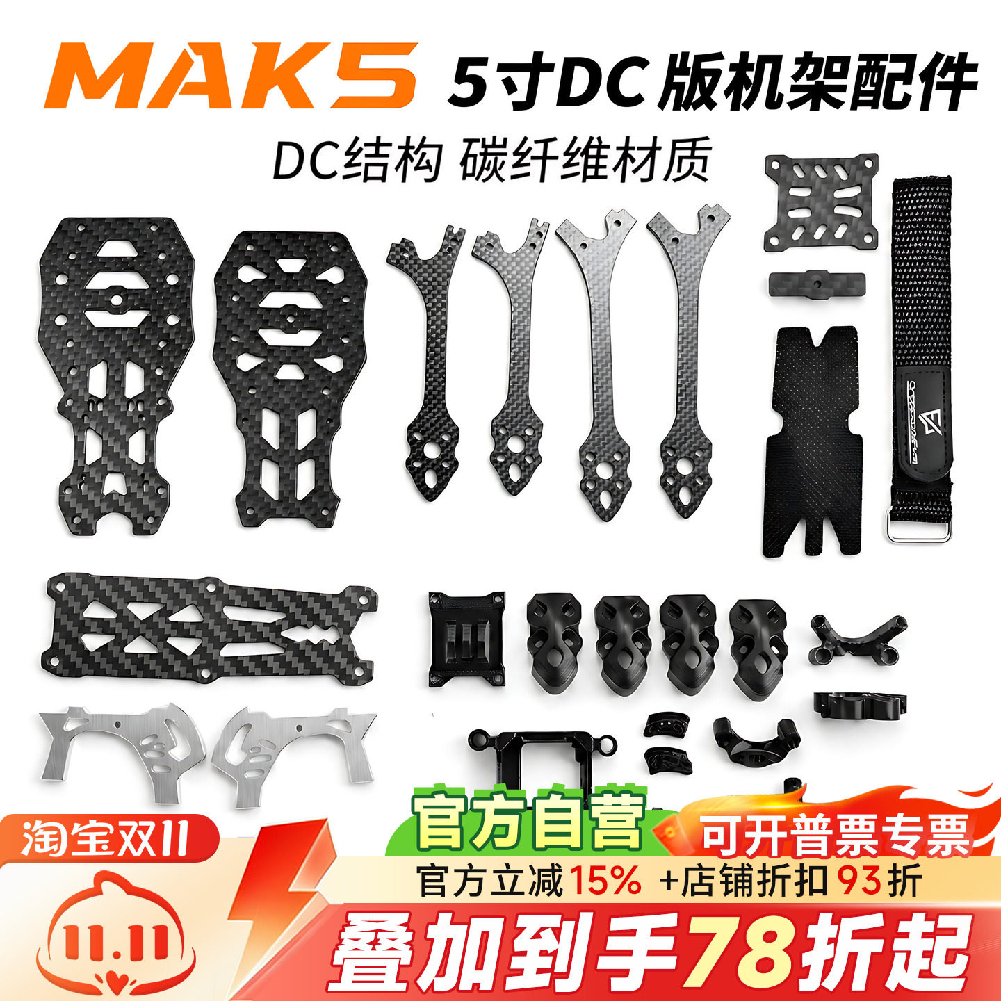 FPV MAK5 5寸DC版穿越机3D打印件碳纤维MARK5机架航模零配件