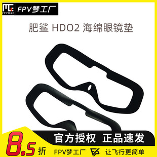 FPV梦工厂 FATSHARK肥鲨 HDO2 眼镜 海绵眼镜垫 FPV 镜片保护航模