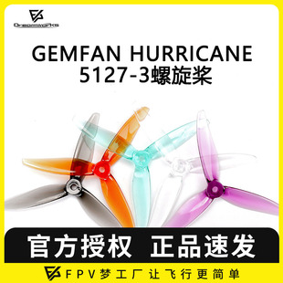 乾丰 5127 3叶螺旋桨 FPV 竞速桨 Hurricane 5寸 高KV马达 Gemfan