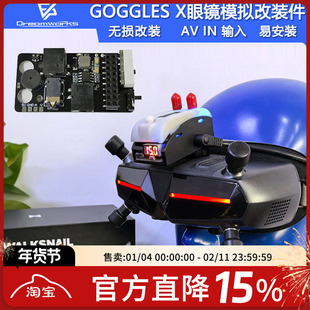 蜗牛阿凡达数字眼镜GOGGLES X模拟无损改装套件AV输入即插即用