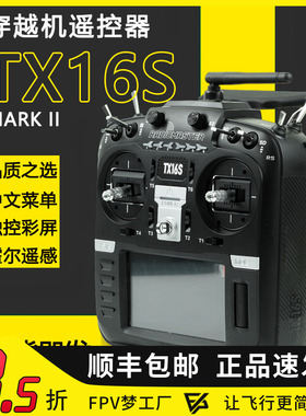 Radiomaster TX16S MKII遥控器中英文4合一多协议ELRS穿越机FPV