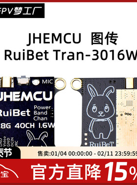 JHEMCU RuiBet Tran 3016W 图传 2-6S 1.6W FPV穿越机 内置麦克风