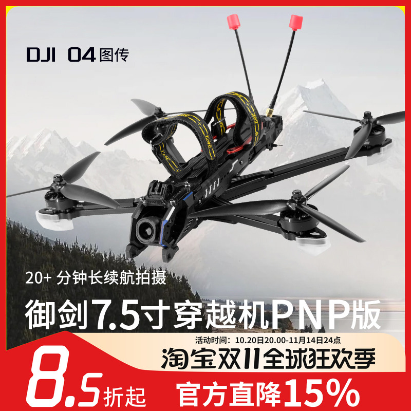 御剑7.5寸O4Pro高清远航穿越机