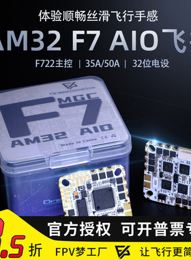 FPV穿越机AM32 F722 35A 50A 32位电调AIO飞控 O3 O4 PROBF飞塔F7