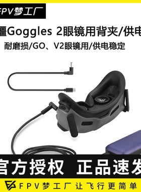 FPV 大疆AVATA V2 眼镜电池 背夹 Goggles 2 充电宝 供电线 固定