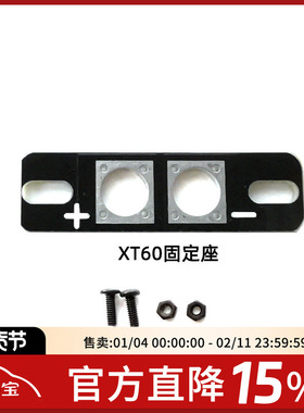 植保 XT60安装套件 XT60固定座PCB 带焊点 FPV 穿越机用TX60