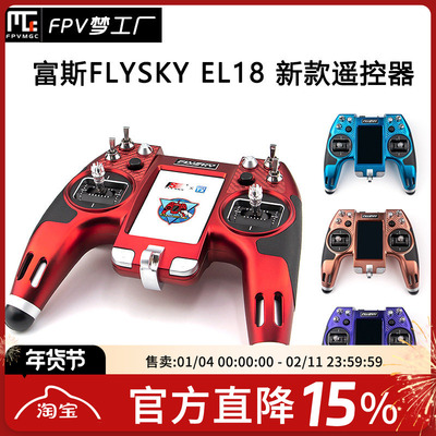 FPVEL18富斯遥控器穿越机