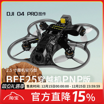 Bee252.5寸O4PRO穿越机