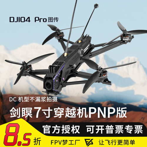 剑瞑6O4Pro高清远航穿越机