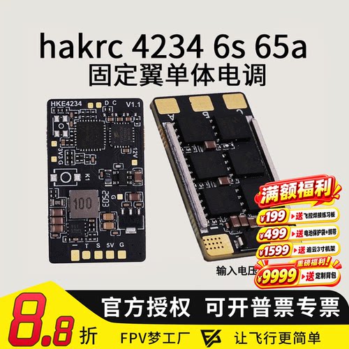 HAKRC海科6S65a单体电调
