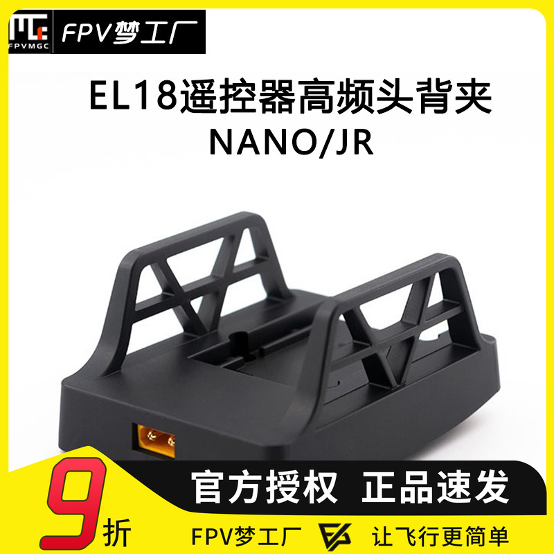 FPV梦工厂富斯EL18高频头