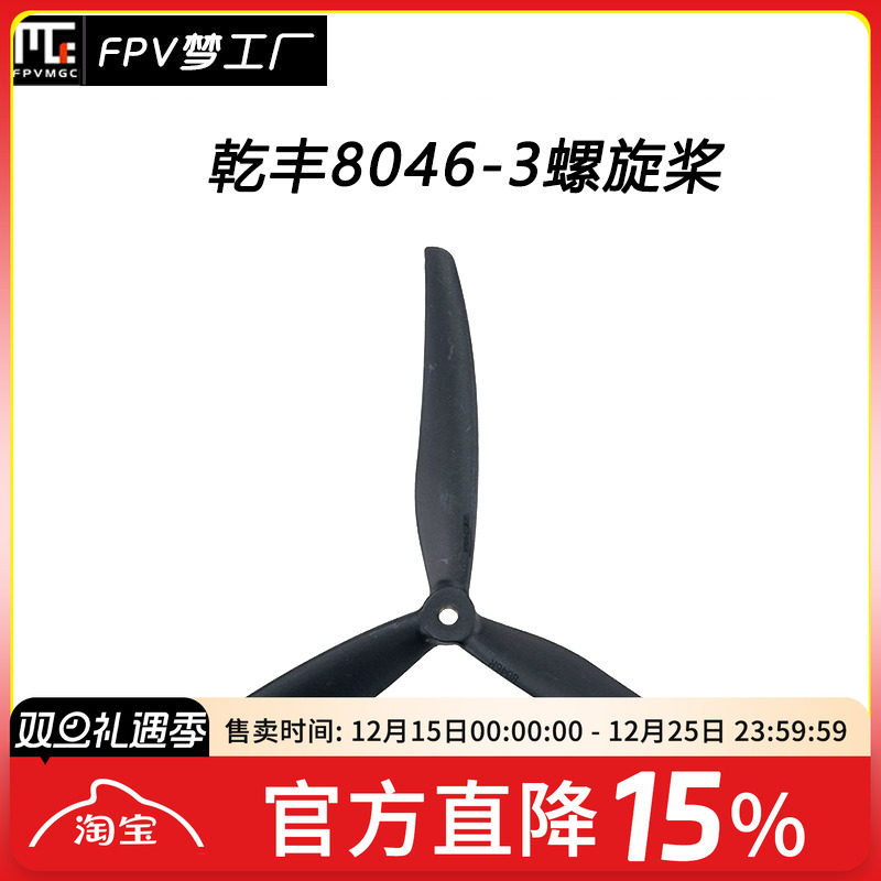 FPV梦工厂乾丰8046螺旋桨3叶
