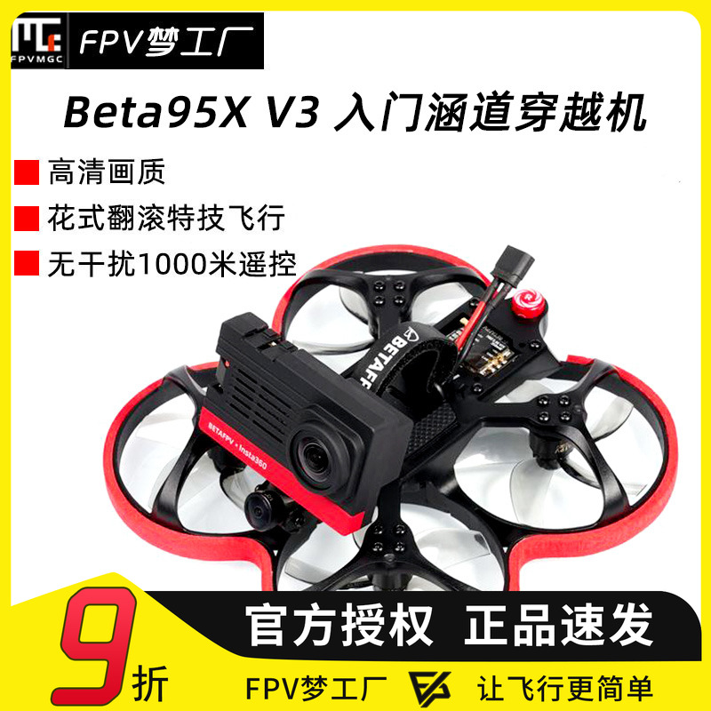 95X穿越机模拟FPV迷你涵道