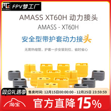 Amass原装正品 XT60H插头 原厂XT60升级版 带护套XT60 H插头