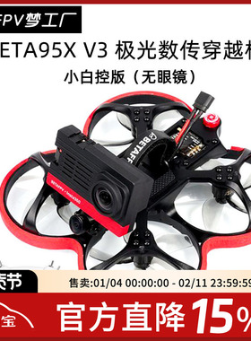 FPV Beta95X V3 极光 小白控 天空端  数传 大疆V2 到手飞 穿越机