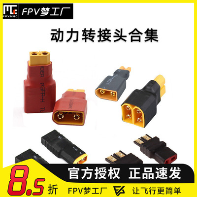 XT60 插头 转接T插 并联头 串联头 动力电池 转接头 xt30 T插合集