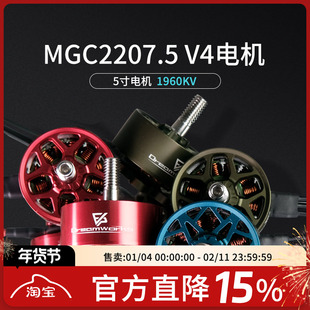 FPV穿越机MGC 2207.5 V4 6S 5寸穿越机马达竞速花飞电机1960 2100