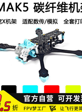 FPV MAK5 5寸宽X 穿越机 3D打印件碳纤维 MARK5机架航模花飞套机