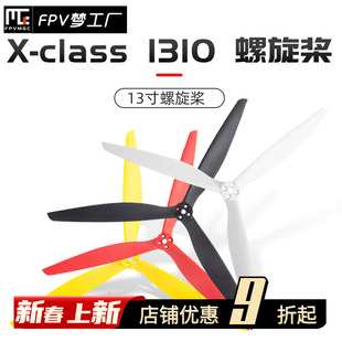 class 螺旋桨 乾丰 桨叶 穿越机 CLASS 3叶 大X 13寸 FPV 1310