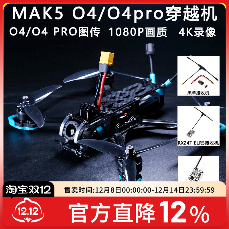 MAK55寸O4PRO高清图传FPV穿越机