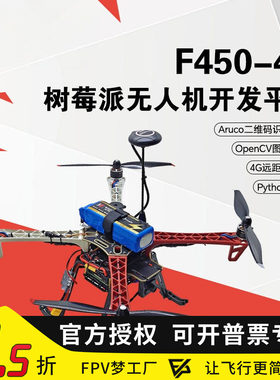 F450树莓派4b四旋翼无人机diy开源可编程无人机开发套件航模