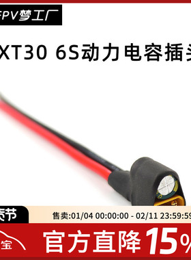 FPV XT30 6S 动力 电容插头 滤波 电源线 35V 220uF 图传飞控