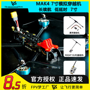 MAK4 7寸远航PNP配机FPV穿越机长续航模拟20分钟航模无人机6S动力