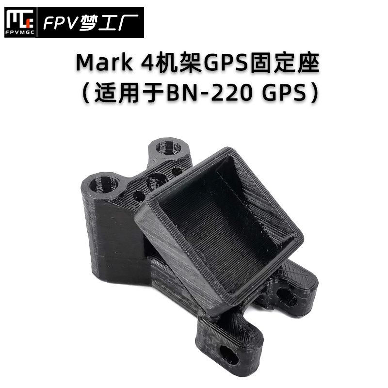 FPV Mark4机架 BN-220 GPS固定座 T天线座 3D打印件 TPU 穿越机 玩具/童车/益智/积木/模型 遥控飞机零配件 原图主图