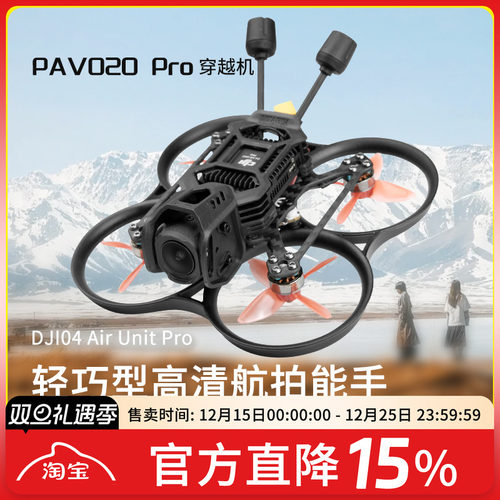 PAVO20PRO穿越机O4图传