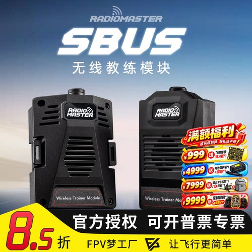 SBUS无线教练模块遥控器