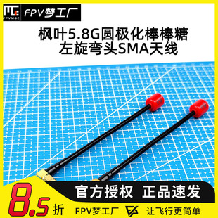 FPV枫叶 左旋弯头 圆极化 SMA 14cm 5.8G 内针 棒棒糖天线 高清