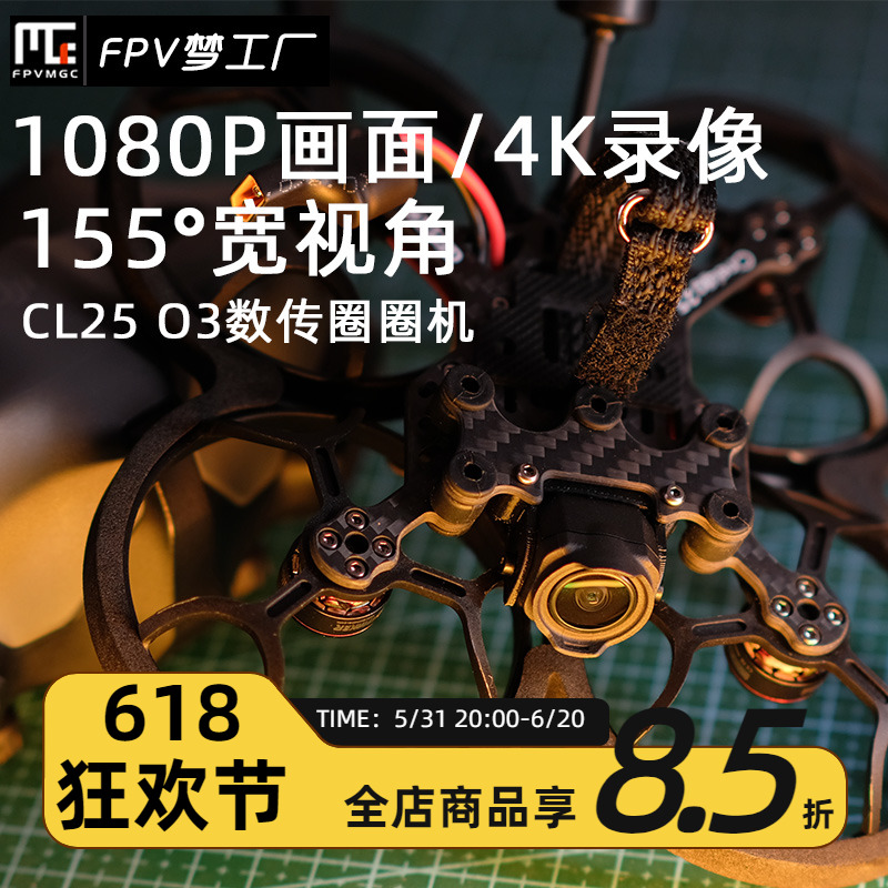 FPV CL25 O3 AIR 数传 DJI 大疆 穿越机 圈圈机 2.5寸 到手飞航模