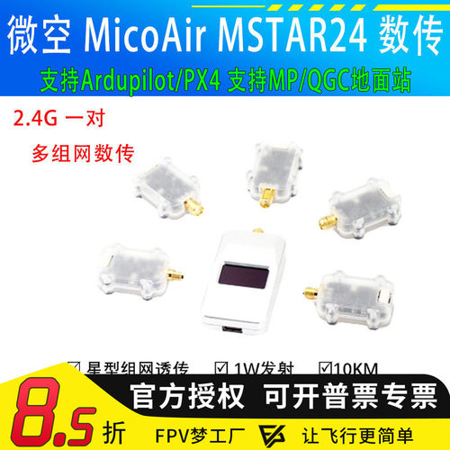 微空MicoAirMSTAR24数传