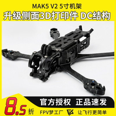 MAK55寸O4机架O4pro图传穿越机