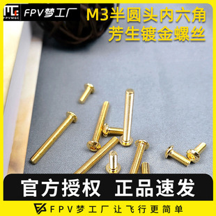 超硬内六角 穿越机维修零件 固定芳生 镀钛金螺丝